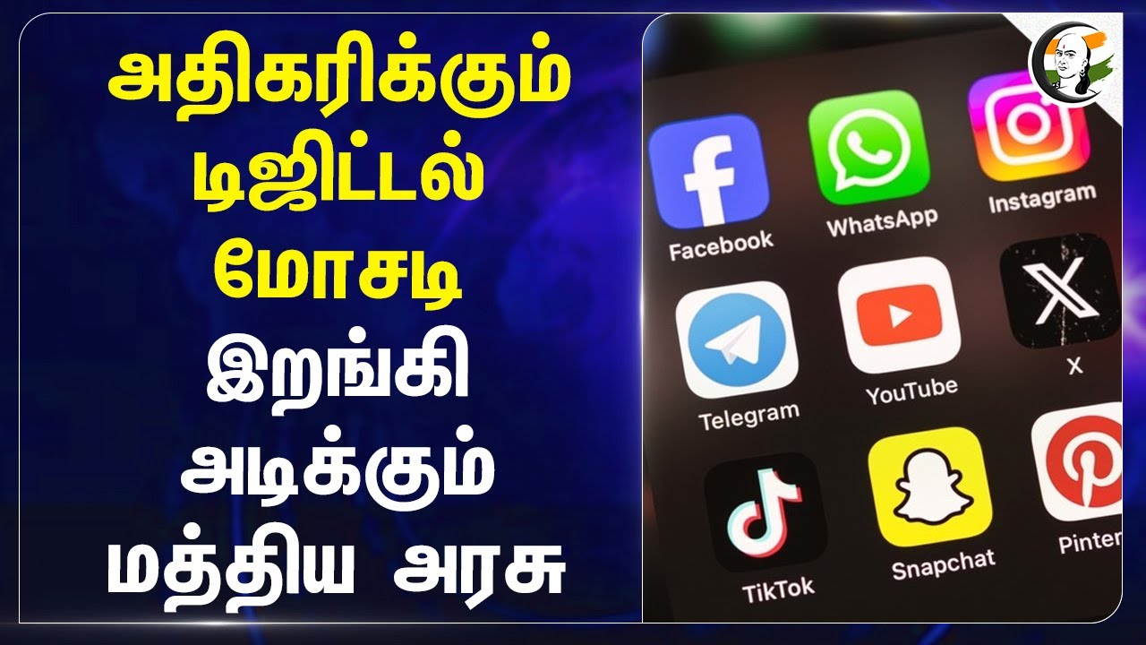 அதிகரிக்கும் Digital மோசடி... இறங்கி அடிக்கும் Central Govt... | Bandi Sanjay Kumar | Skype | India