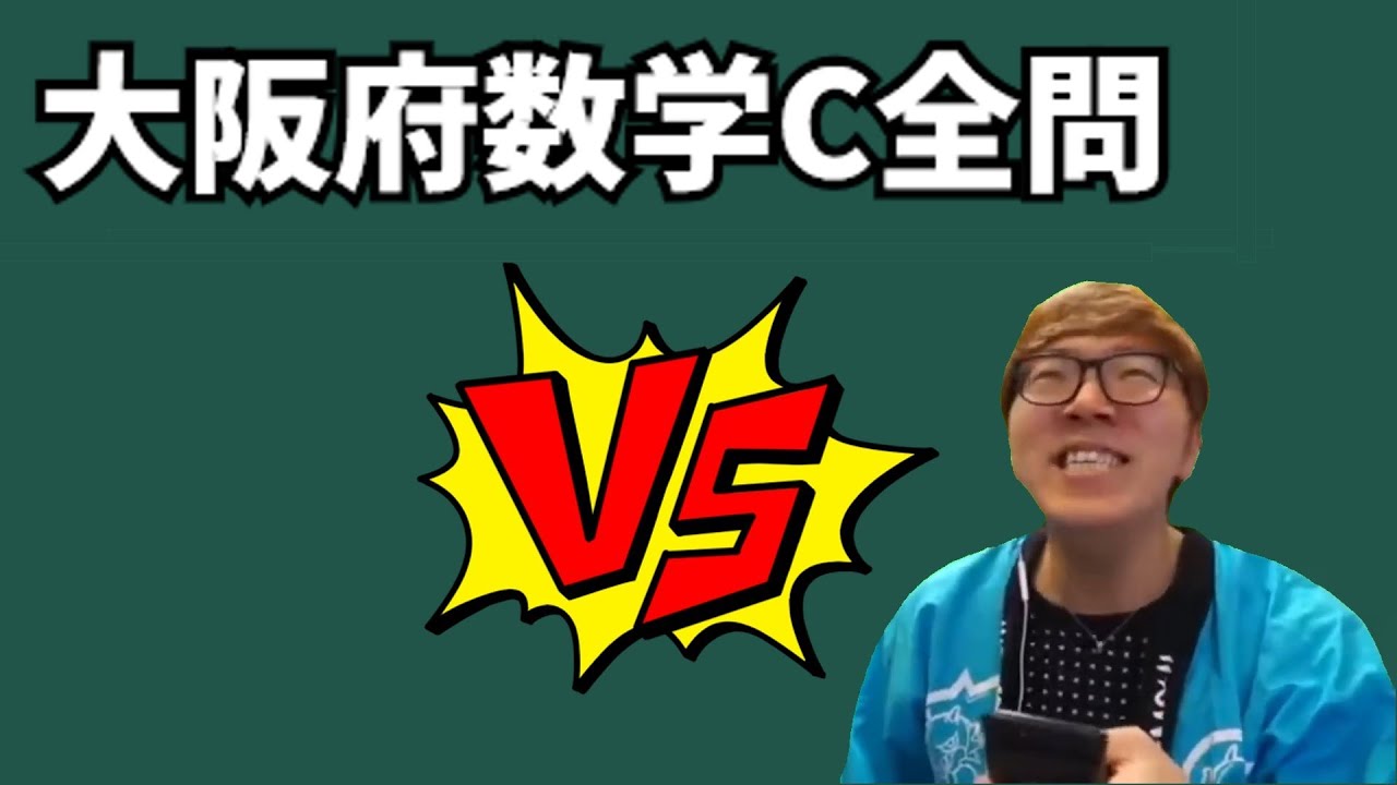 大阪c数学 vs 数キン【数学】