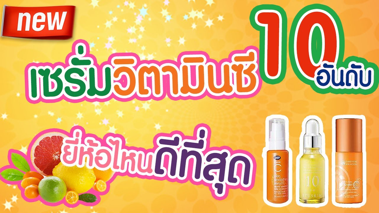 เซ รั่ ม ทา หน้า ยี่ห้อ ไหน ดี  2022 New  10 อันดับ เซรั่มวิตามินซี ยี่ห้อไหนดี