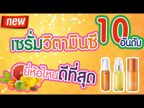 10 อันดับ เซรั่มวิตามินซี ยี่ห้อไหนดี