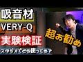 防音・吸音材VERY-Q（ベリーク）VQ1820をSNやエアー感の差を実験してみる！レコーディング現場には絶対一枚貼ったらいい！！防音効果は別途検証予定！初見さん！コメント・シェア・ご質問等大歓迎！