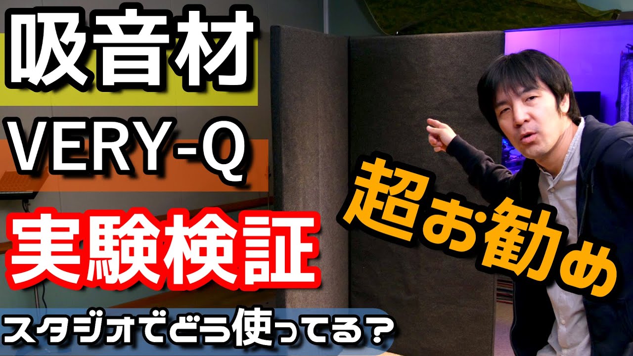 防音・吸音材VERY-Q（ベリーク）VQ1820をSNやエアー感の差を実験して