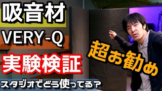 防音・吸音材VERY-Q（ベリーク）VQ1820をSNやエアー感の差を実験してみる！レコーディング現場には絶対一枚貼ったらいい！！防音効果は別途検証予定！初見さん！コメント・シェア・ご質問等大歓迎！