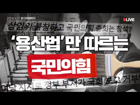 [LIVE] 국민의힘은 <strong>용산이</strong> 아니라 국민을 지켜야 합니다