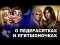 О ПЕДЕРАСЯТКАХ И ЛГБТШОНОЧКАХ