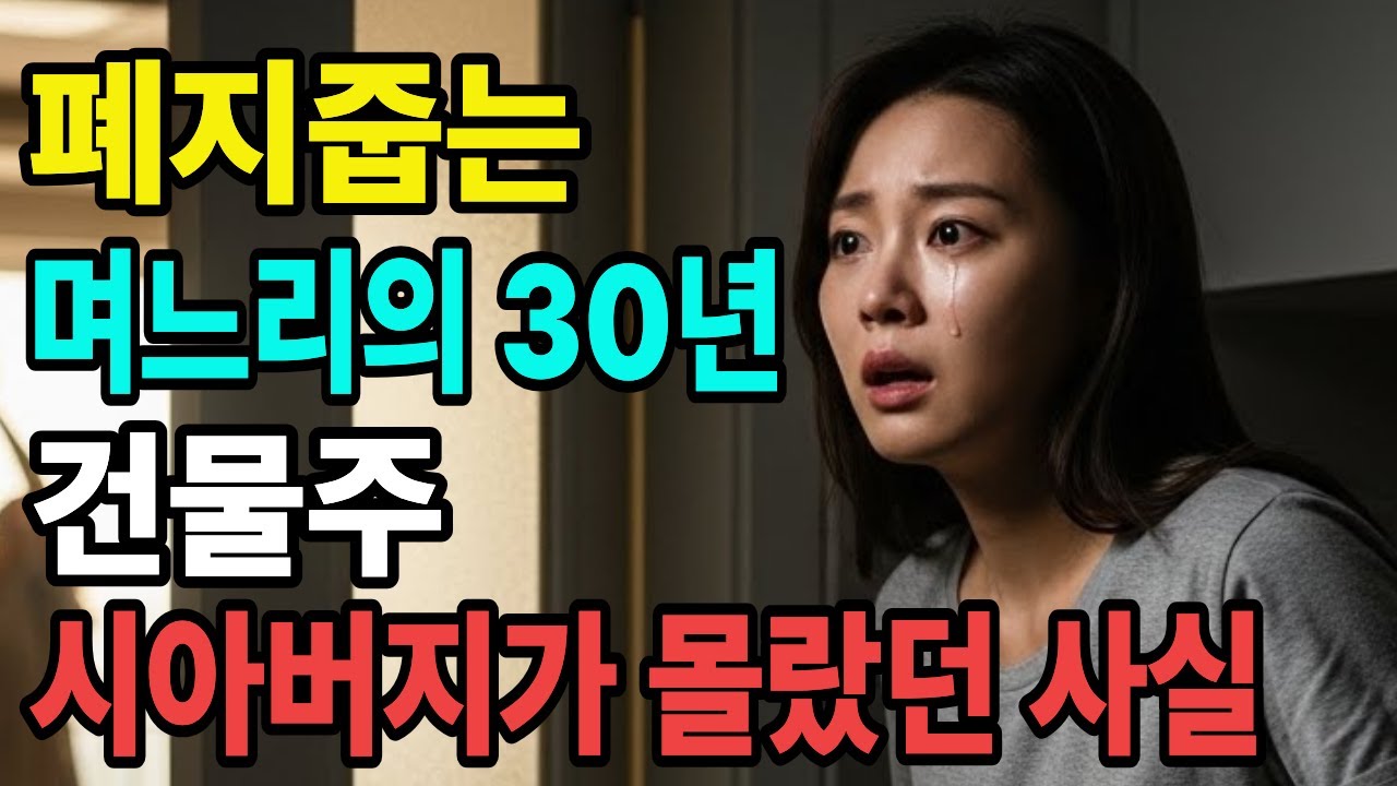 폐지줍는 며느리와 건물주 시댁. 폐지줍는 며느리의 30년, 건물주 시아버지가 몰랐던 사실 