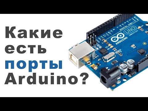 Какие порты у платы Arduino Uno? Обзор
