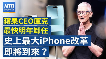 庫克時代進入倒數？蘋果將宣布iPhone重大變革｜美財長：美中稀土協議有望感恩節前敲定｜南韓迎超級投資潮！三星、SK集團祭5年計畫｜川普警告與俄羅斯交易 恐挨500%關稅│#財經新聞｜20251117
