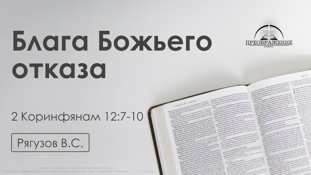 «Блага Божьего отказа» | 2 Коринфянам 12:7-10 | Рягузов В.С. | 27.02.26