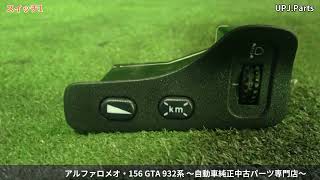 アルファロメオ 156 GTA(932AXB) 純正中古パーツ紹介(電装部品