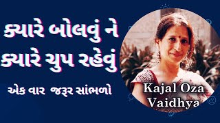 ક્યારે બોલવું ને ક્યારે ચુપ રહેવું || કાજલ ઔઝા વૈધ || kajal oza vaidya latest speech 2024