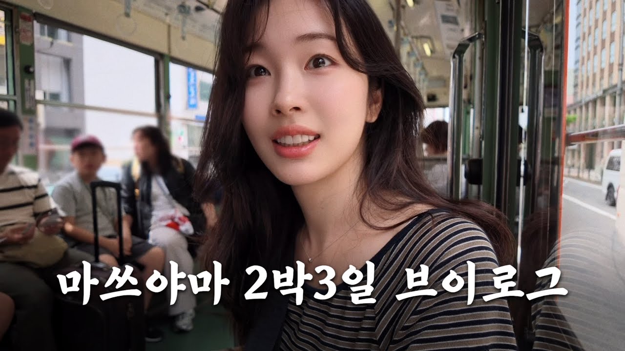 처음 가 본 마쓰야마 2박 3일 🍊 일본 소도시 여행, 구글맵 공유, 도고온천 개인실