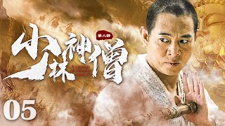 【Kung Fu Movie】少林神僧Ⅰ 05丨Divine Monk of Shaolin #engsub #movie #李连杰 #谢苗