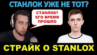 СТРАЙК О STANLOX / Straik про Станлока, его скилл и Левша Кап