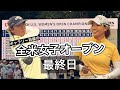 2024.6.2 全米女子オープン最終日と現地観戦ぼっちゴルフの一日