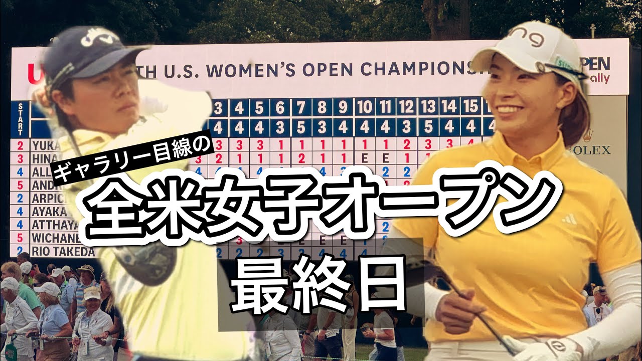 2024.6.2 全米女子オープン最終日と現地観戦ぼっちゴルフの一日