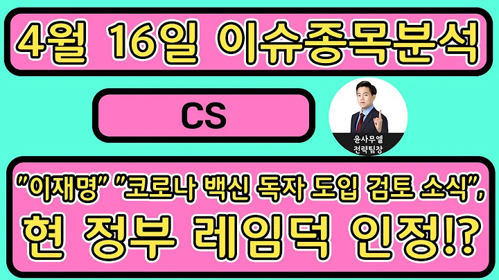 CS(065770) -"이재명" "코로나 백신 독자 도입 검토 소식", 현 정부 레임덕 인정!?