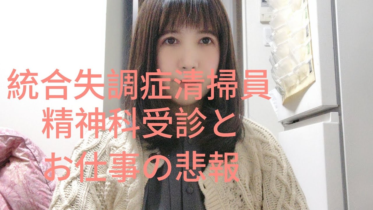 統合失調症清掃員、精神科受診とお仕事のお話。