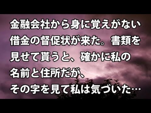 【修羅場　衝撃】金融会社から身に覚えがない借金の督促状が来た。書類を見せて貰うと、確かに私の名前と住所だが、その字を見て私は気づいた…  【修羅場・衝撃体験をお送りします】