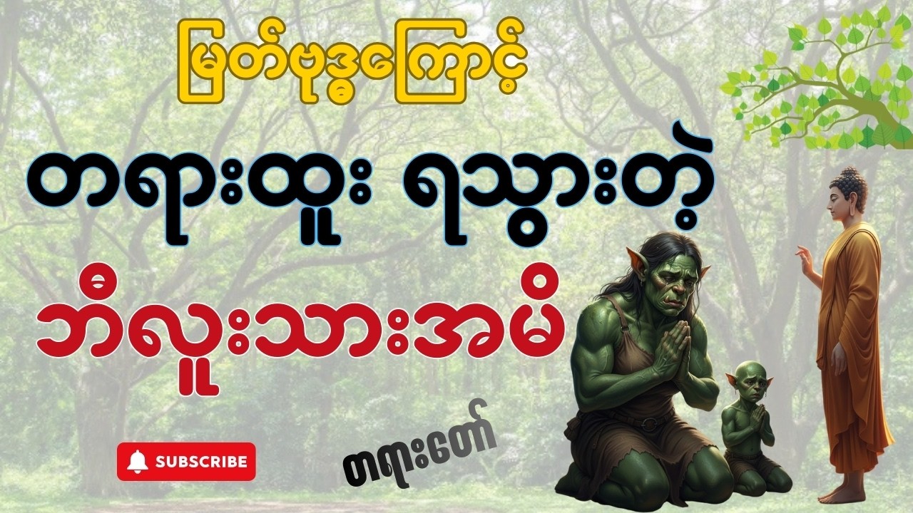 မြတ်ဗုဒ္ဓကြောင့် တရားထူး ရသွားတဲ့ ဘီလူးသားအမိ အကြောင်းတရားတော် - ပါမောက္ခချုပ်ဆရာတော်