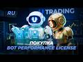 Как оплатить Bot Performance License на UTrading