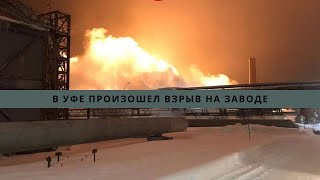 На нефтехимическом заводе в Уфе произошел взрыв///ВИДЕО