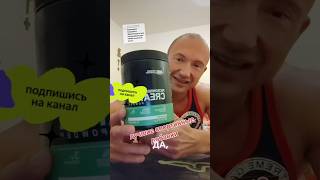 креатин лучшая спортивная добавка#креатин #спортпит #докторфишер