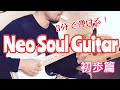【ネオソウルギター初歩篇】3分で弾ける！しかもこれだけで、永遠に遊んでられる〜MoriMusic.TV『ネオソウルギター初歩篇』より