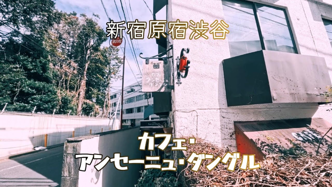 【新宿 原宿 渋谷】Parisを訪れて建物好きになった私が見る、新宿から渋谷。カフェ・アンセーニュ・ダングル 原宿店　#建物探訪#新宿#原宿#渋谷#カフェ・アンセーニュ・ダングル#レトロ建物#散歩