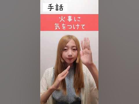 手話｢火事に気をつけて｣