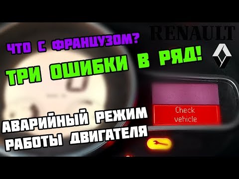 Наглядно о Check vehicle и Сheck injection system на Renault Megane III k9k 1.5 dci