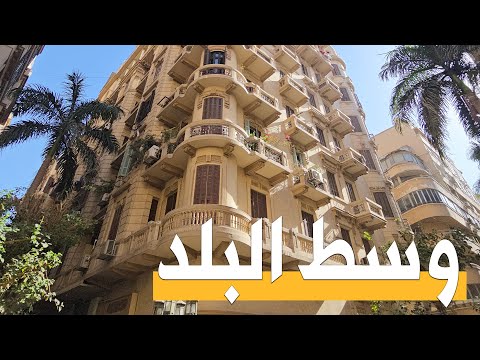 وسط البلد القاهرة شارع عماد الدين و شارع محمد فريد و ميدان محمد فريد القاهره القديمه