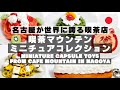 【ガチャ開封】名古屋 喫茶マウンテン ミニチュアコレクション カプセルトイ 全種コンプ
