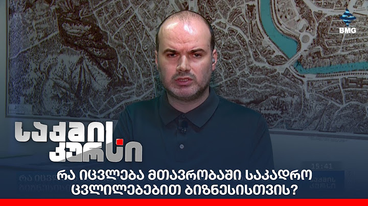 რა იცვლება მთავრობაში საკადრო ცვლილებებით ბიზნესისთვის?