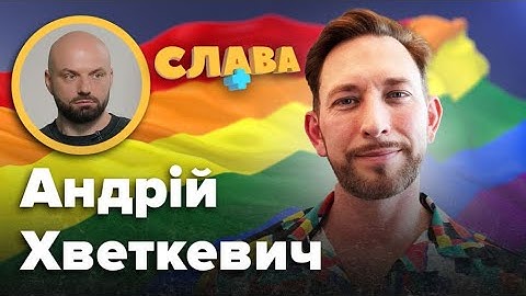 АНДРІЙ ХВЕТКЕВИЧ: гoмoфoбiя в США, зрада чоловіка, ціна суpoгатного материнства, стереотипи про ЛГБТ