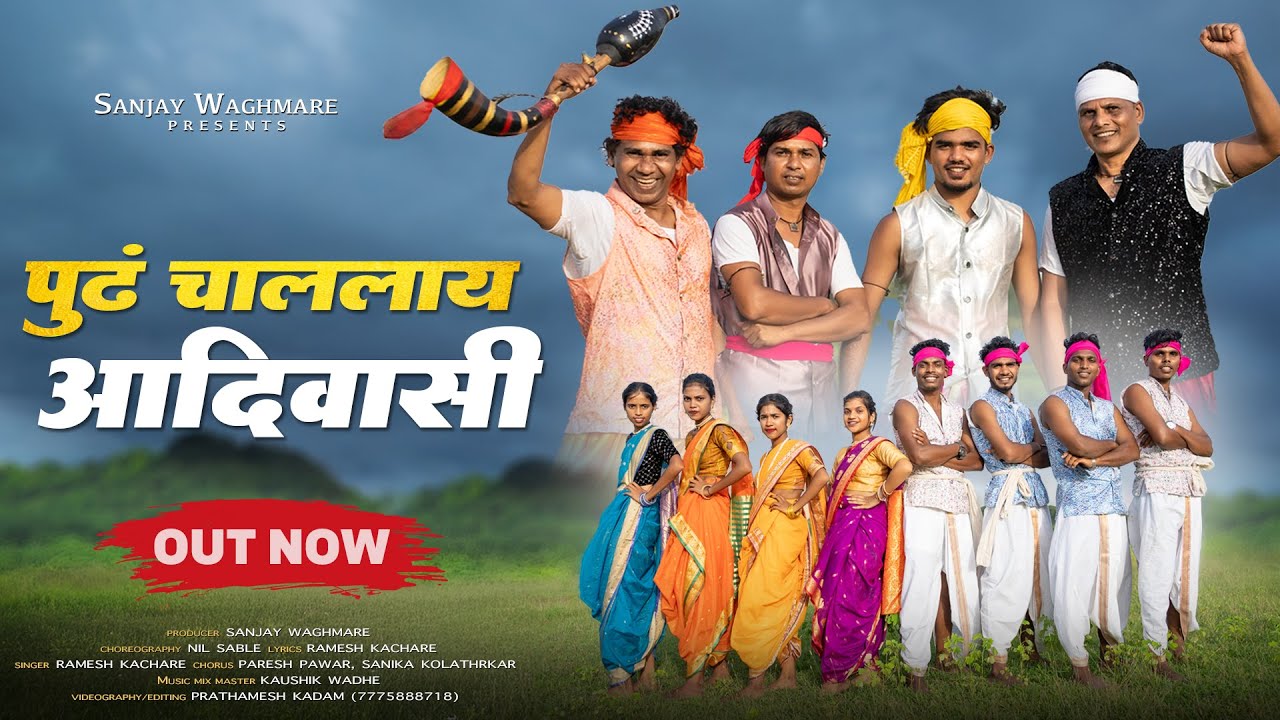 Pudha Chalalay Adivasi I पुढं चाललाय आदिवासी l Kaushik Wadhe & Ramesh Kachare  Song 2025