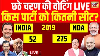 Lok Sabha Election Live: छठे चरण किसको कितनी सीट | Congress VS BJP | PM Modi | Rahul Gandhi