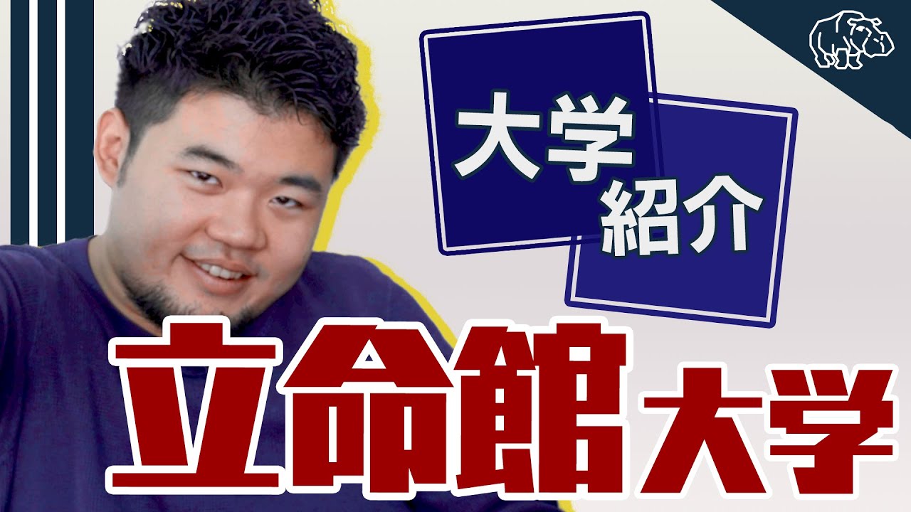 立命館大学 ココがスゴい 知って得する豆知識 あるある Youtube