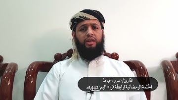 مشاركة ١ في ختمة رابطة قراء اليمن من سورة آل عمران