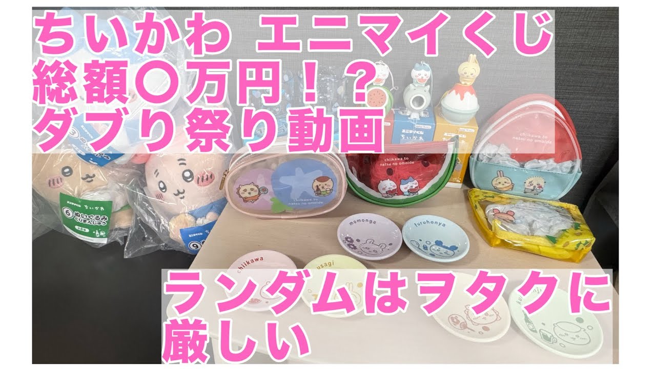 ちいかわ エニマイくじ開封動画！】とりあえず引けるだけ引いて開封