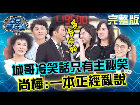 城哥講冷笑話只有主秘會大笑？尚樺：因為你一本正經亂說！20240422 曾國城 譚敦慈 完整版 親子教育特技交流會 EP1044【全民星攻略】