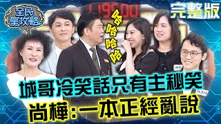 城哥講冷笑話只有主秘會大笑？尚樺：因為你一本正經亂說！20240422 曾國城 譚敦慈 完整版 親子教育特技交流會 EP1044【全民星攻略】