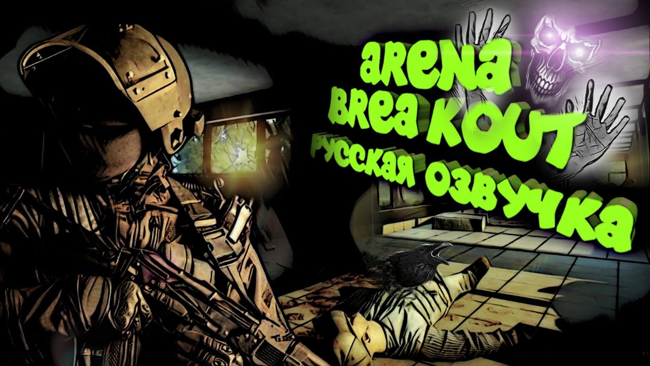 Arena breakout язык. Игра Arena Breakout. Арена БРЕЙКАУТ мобайл. Arena Breakout Дата выхода. Картинки Arena Breakout.