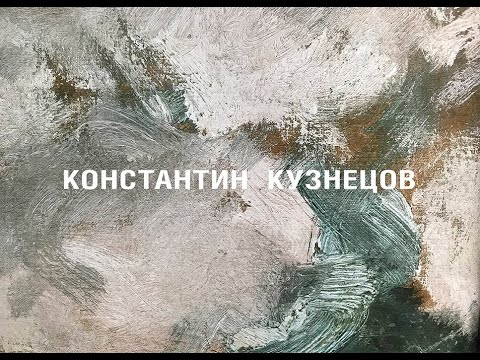 Художник Константин Кузнецов