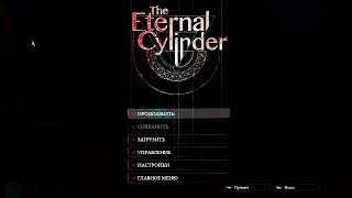 Играем в The Eternal Cylinder 1#