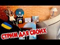 СТРИМ ДЛЯ СВОИХ