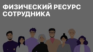 ФИЗИЧЕСКИЙ РЕСУРС СОТРУДНИКА