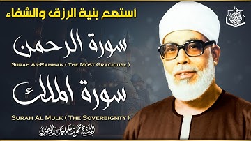 سورة الرحمن والملك كاملة ❤️ كلها خشوع وطمأنينه | الشيخ الحصري Surah Al-rahman by Al-Hosary‏