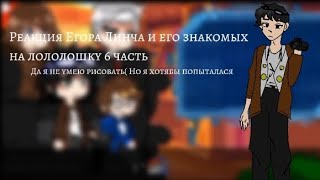 Реакция Егора Линча и его знакомых на лололошку 6 часть (10 минут за отсутствие на канале)