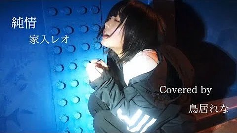 تحميل 家入レオ 純情 Mp4 Mp3